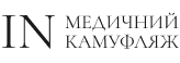 IN Медичний Камуфляж
